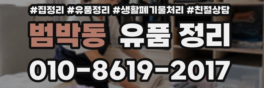 범박동 유품 정리