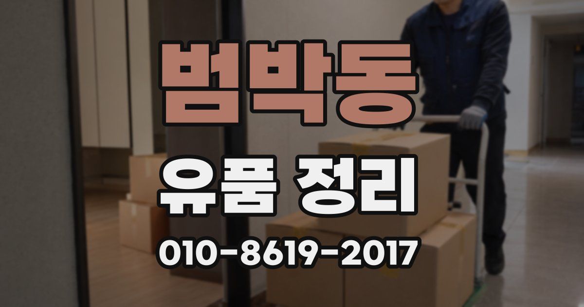 범박동 유품 정리