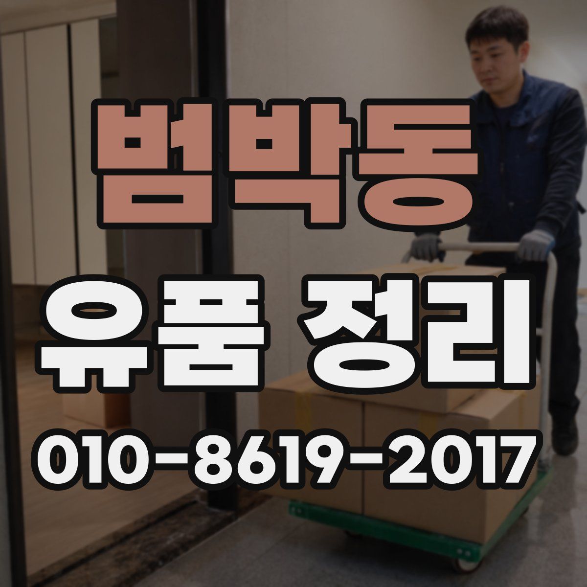범박동 유품 정리