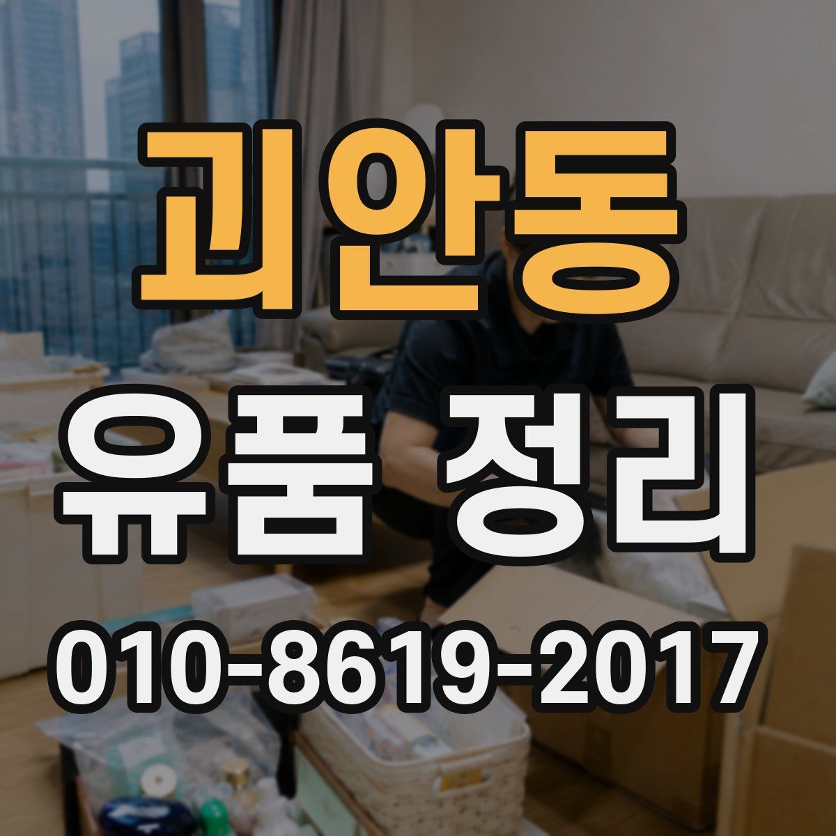 괴안동 유품 정리