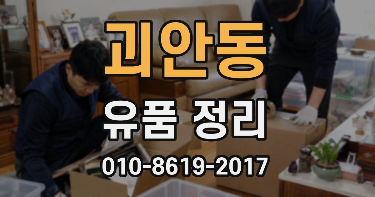 괴안동 유품 정리