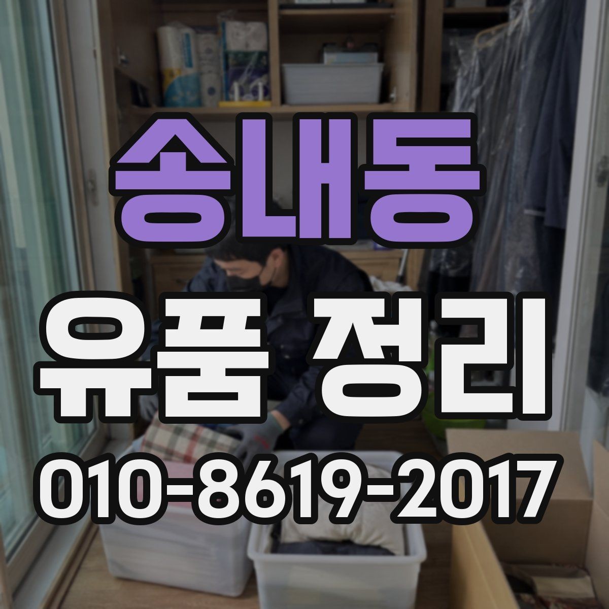 송내동 유품 정리 시 계절과 일정에 따른 차이