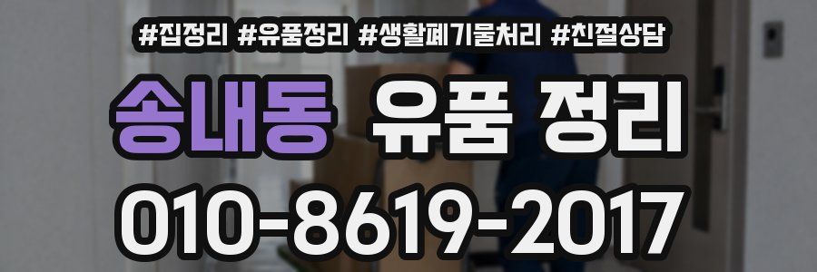 송내동 유품 정리