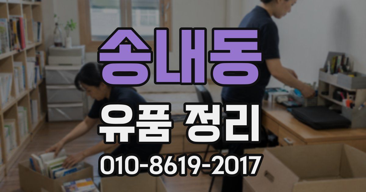 송내동 유품 정리