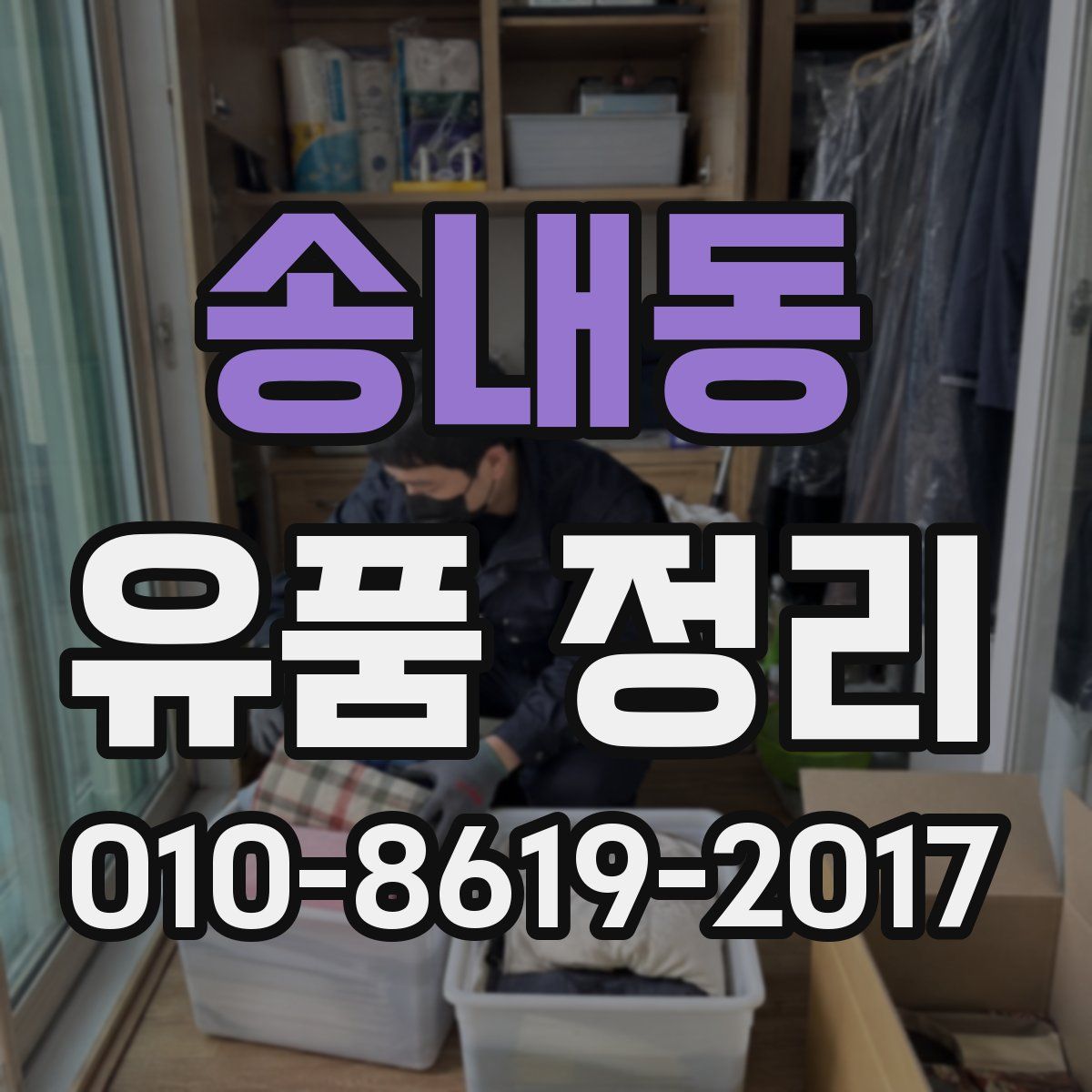 송내동 유품 정리