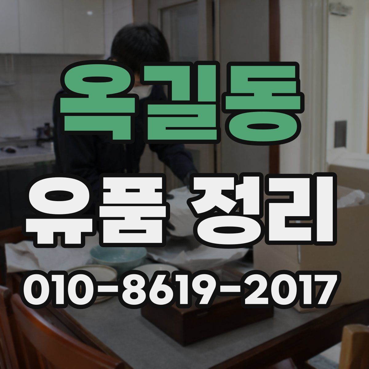 옥길동 유품 정리
