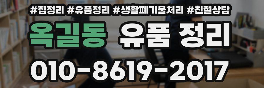 옥길동 유품 정리