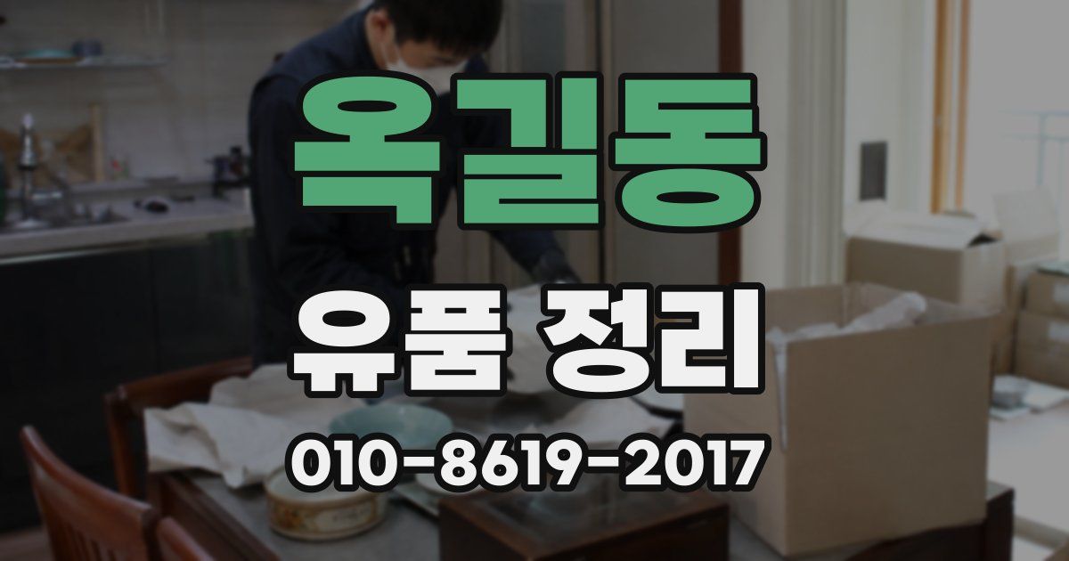 옥길동 유품 정리