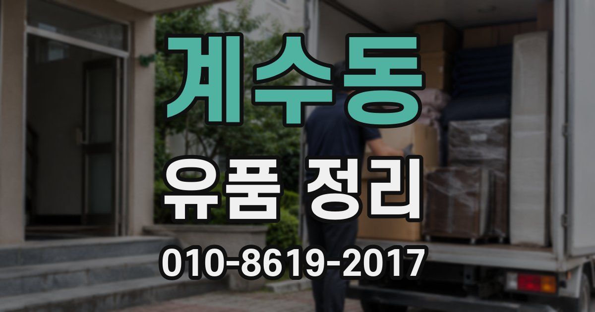 계수동 유품 정리