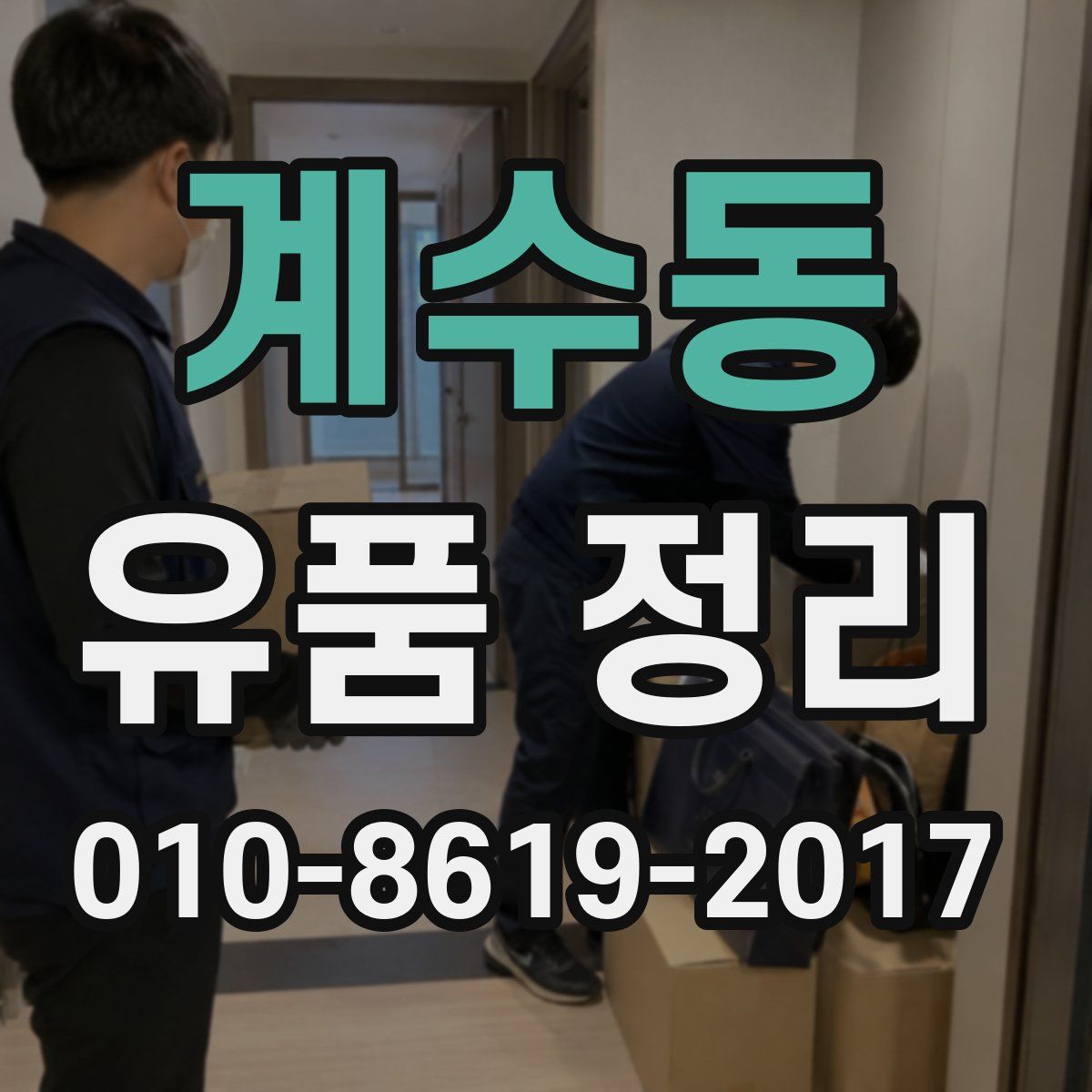 계수동 유품 정리