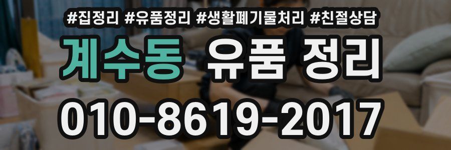계수동 유품 정리
