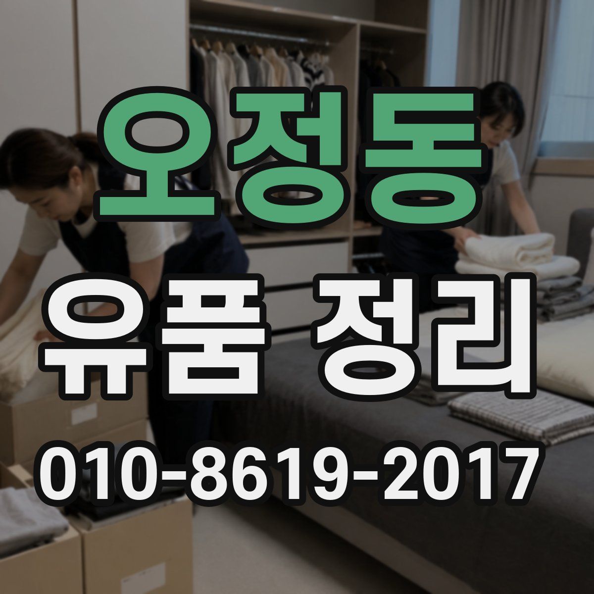 오정동 유품 정리
