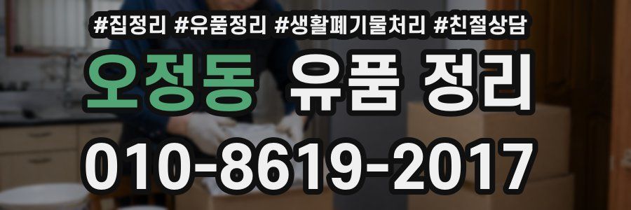 오정동 유품 정리
