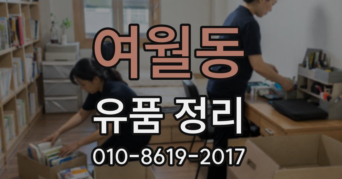 여월동 유품 정리