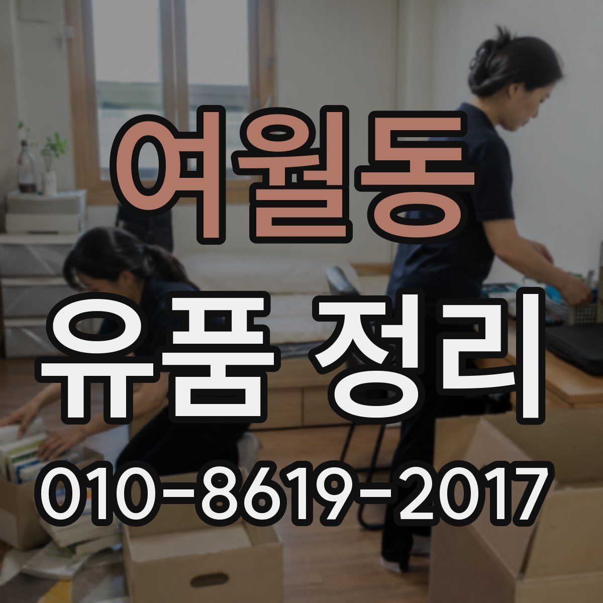 여월동 유품 정리