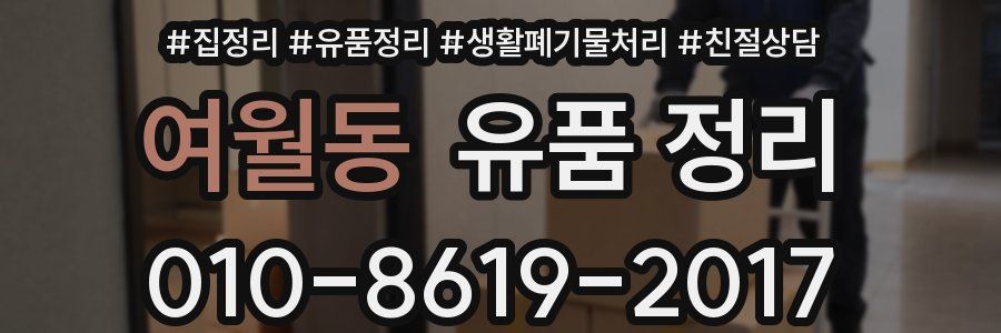 여월동 유품 정리