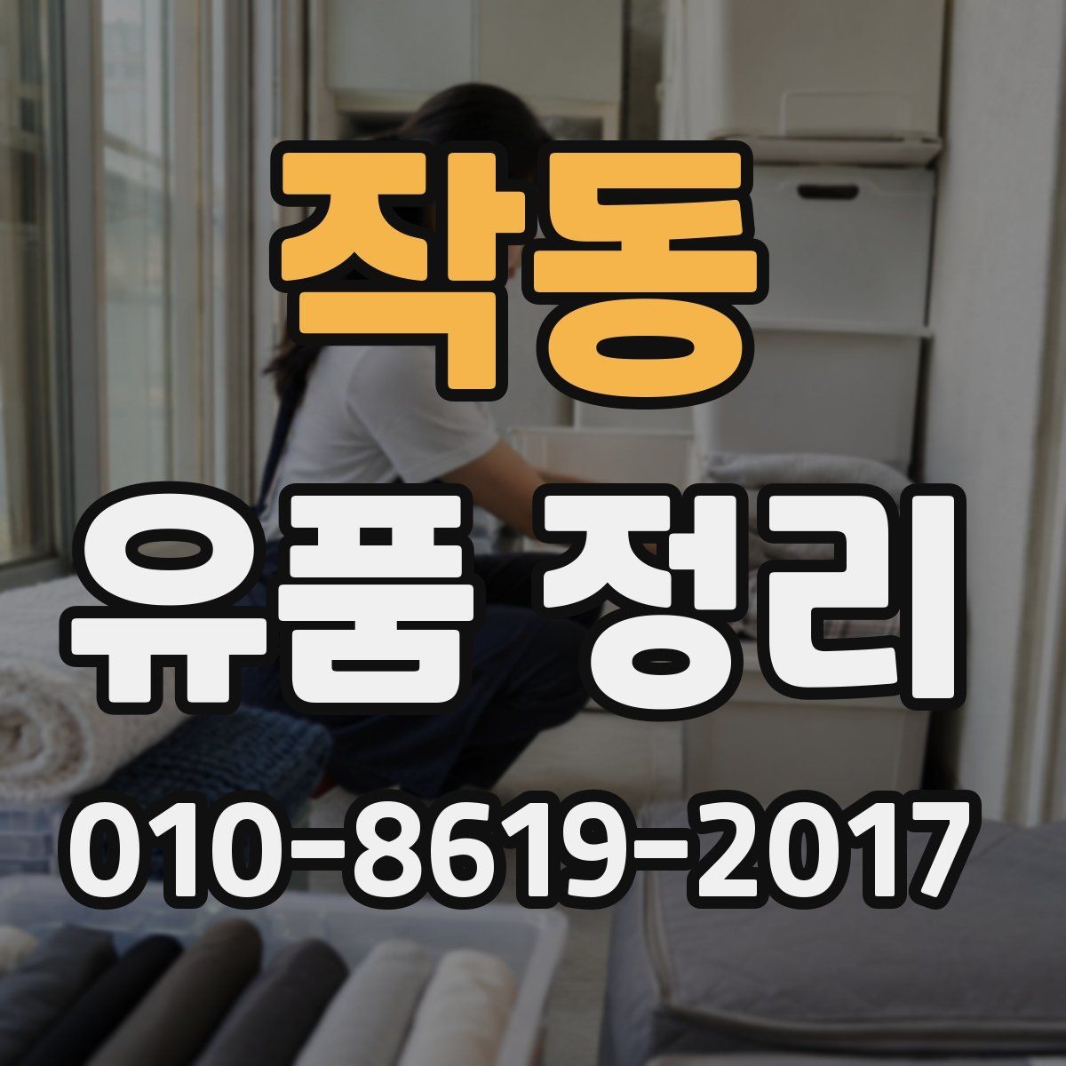 작동 유품 정리 작업에 필요한 시간과 인력
