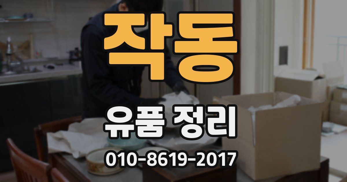 작동 유품 정리