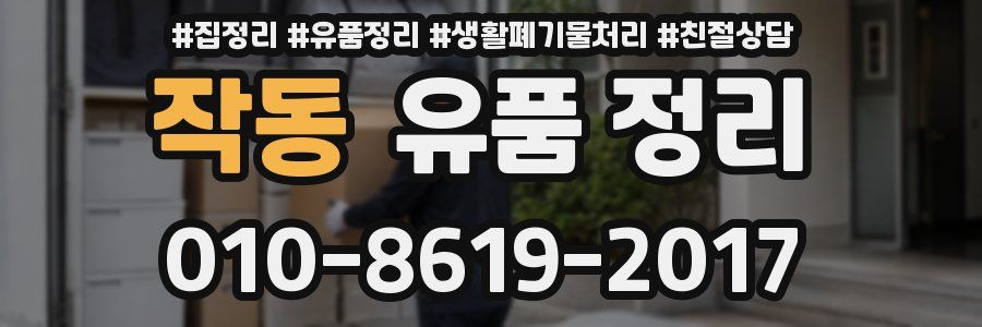작동 유품 정리