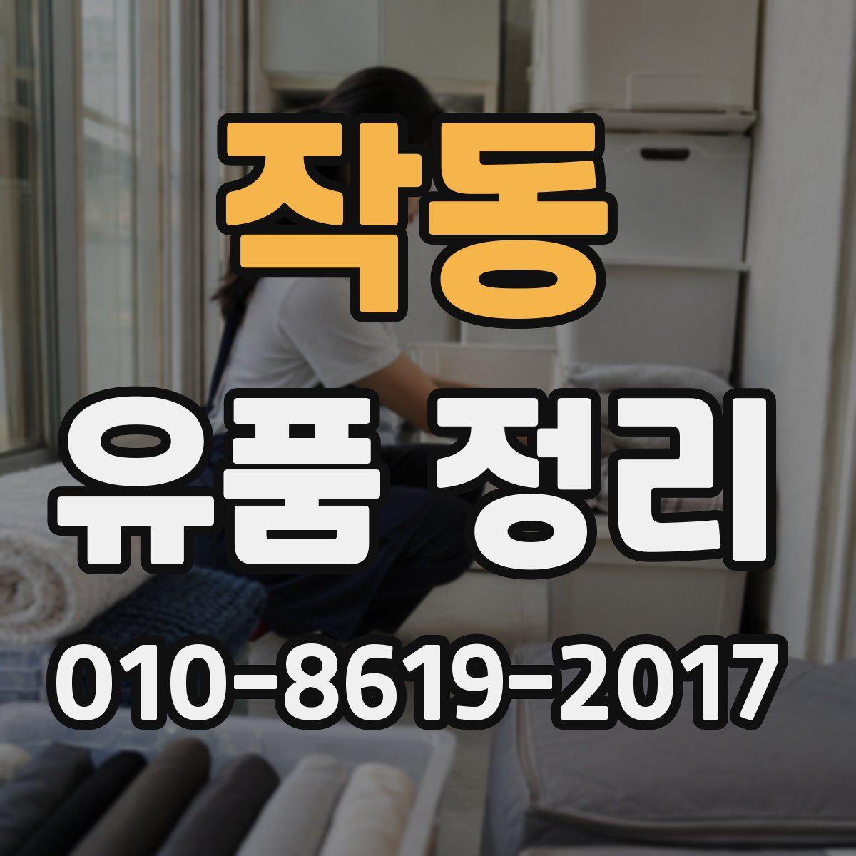 작동 유품 정리
