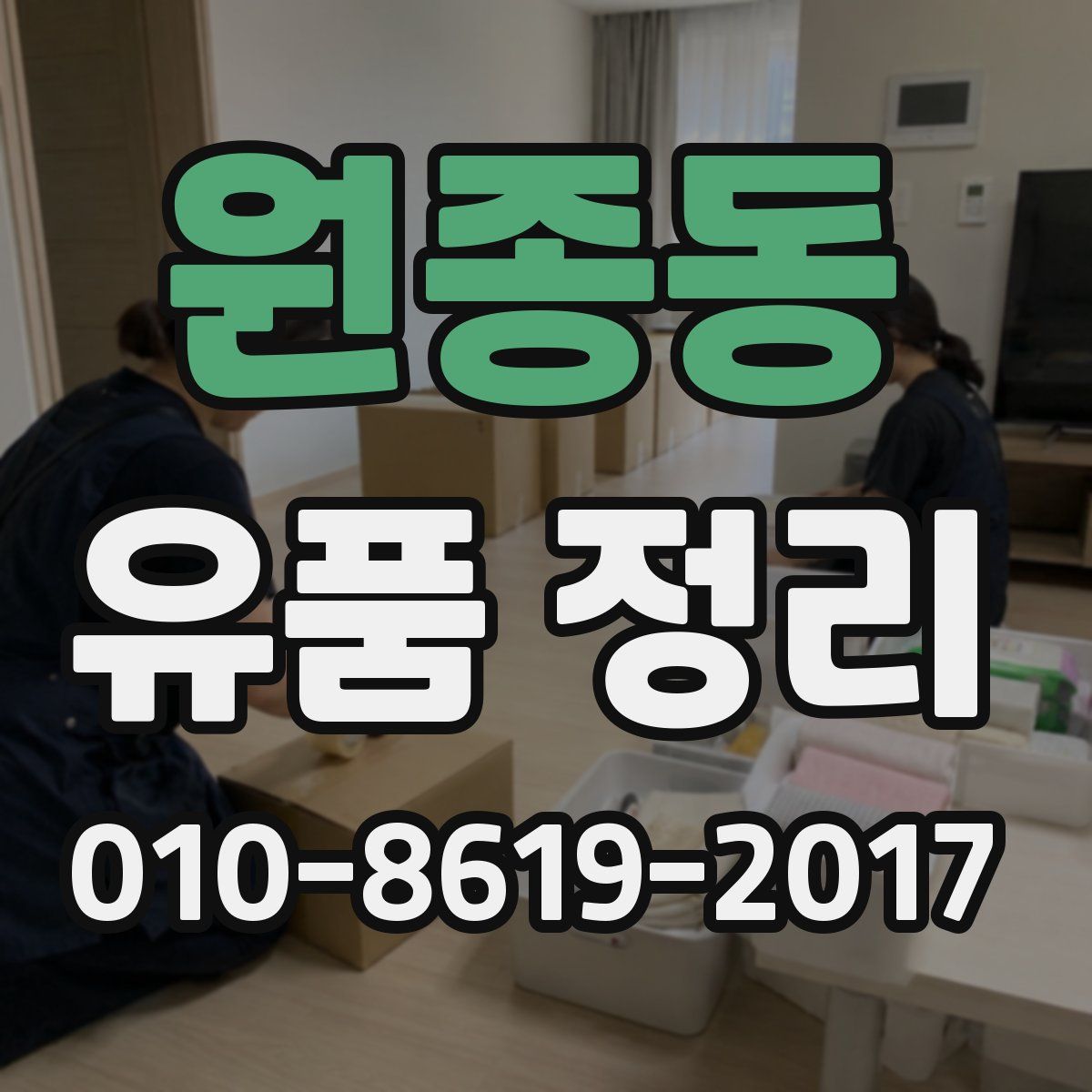 원종동 유품 정리