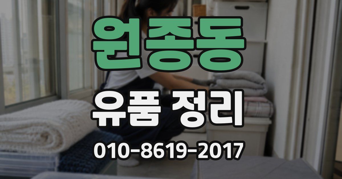 원종동 유품 정리