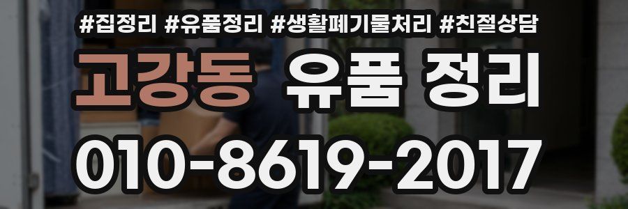 고강동 유품 정리