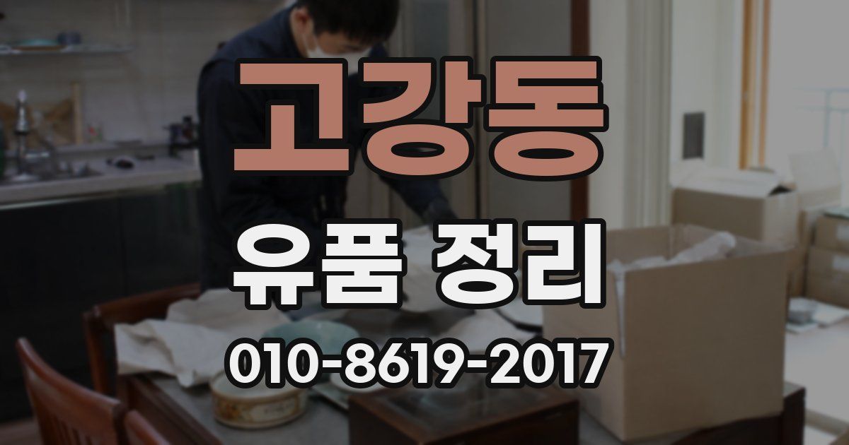 고강동 유품 정리