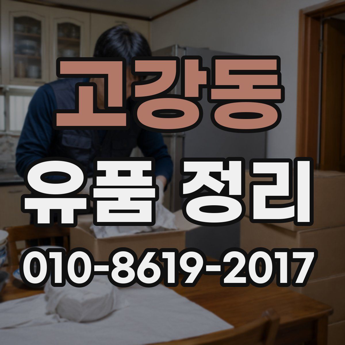 고강동 유품 정리