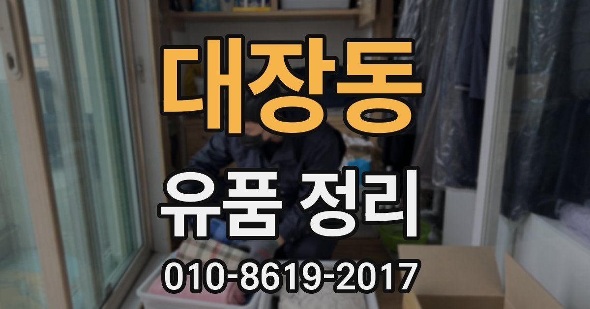 대장동 유품 정리