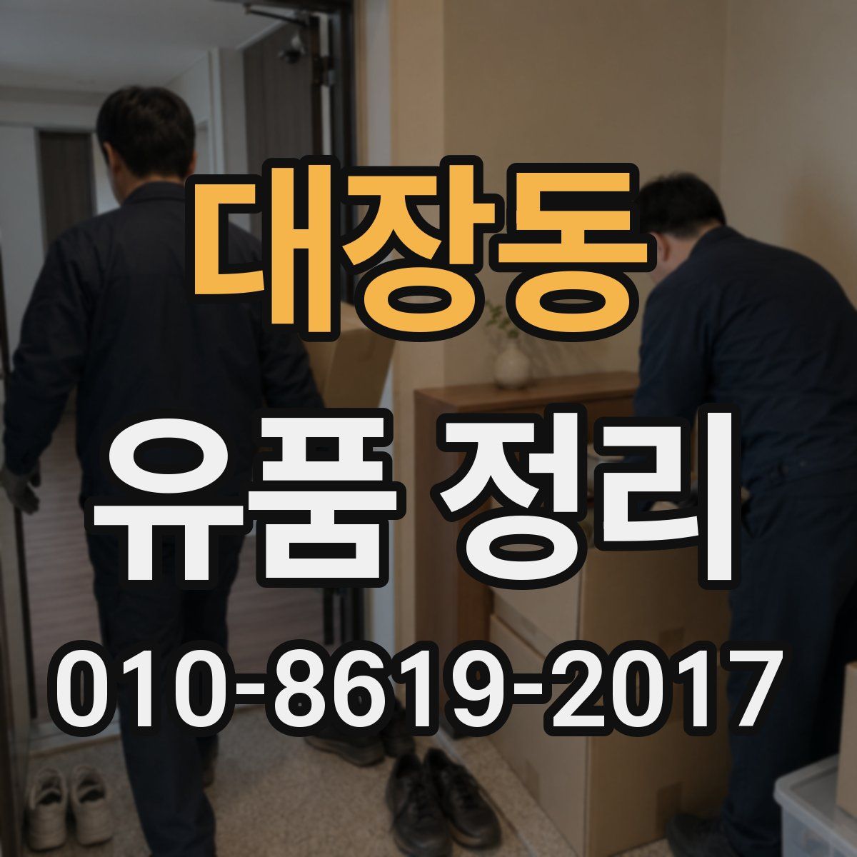 대장동 유품 정리