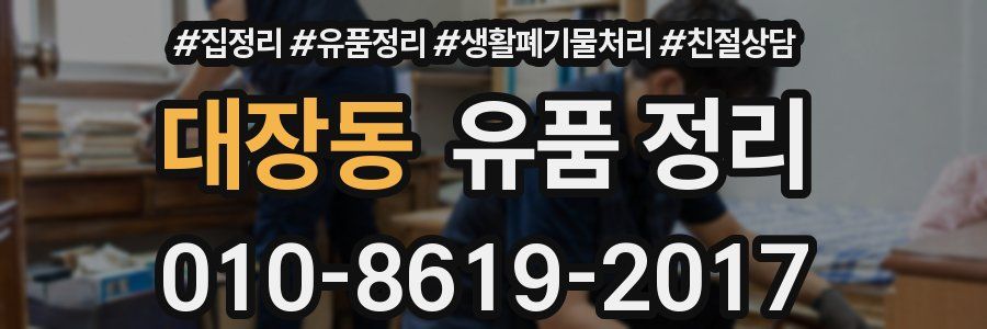 대장동 유품 정리