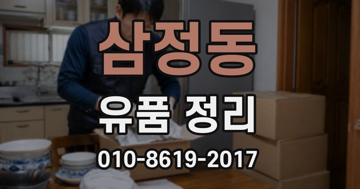 삼정동 유품 정리