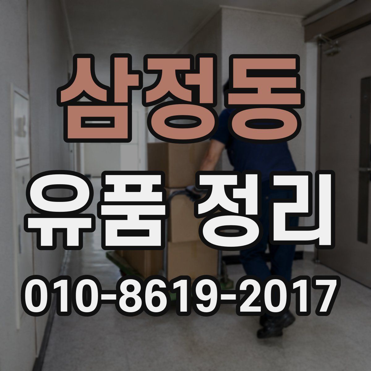 삼정동 유품 정리