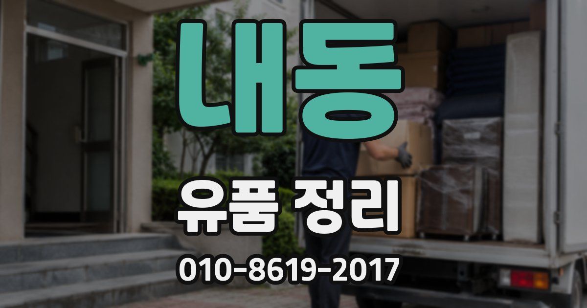 내동 유품 정리