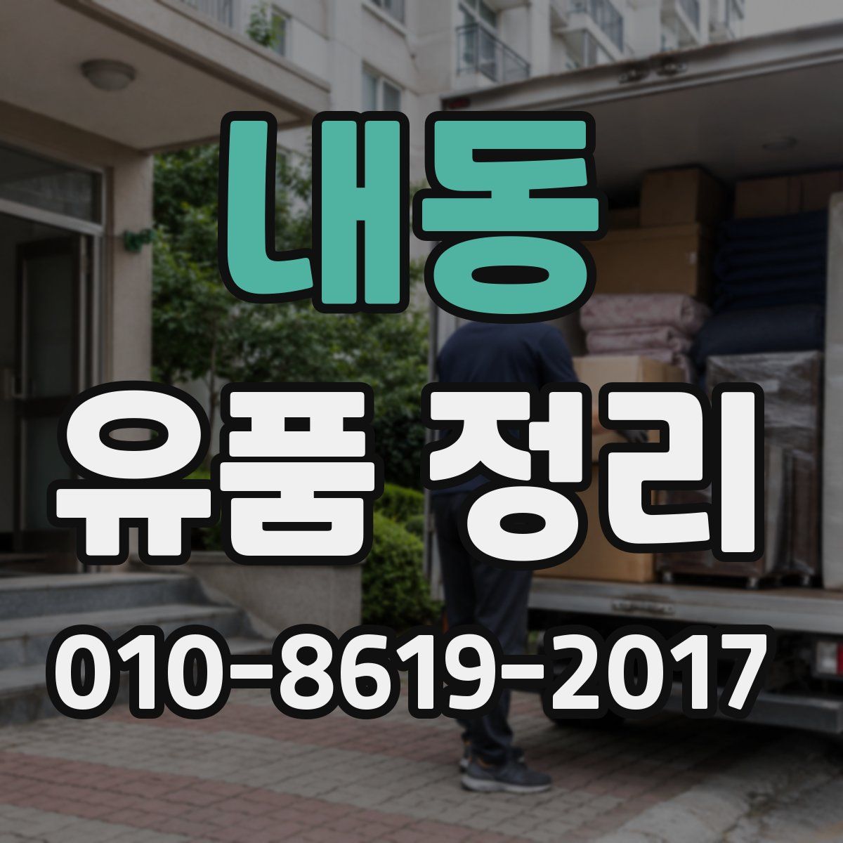 내동 유품 정리