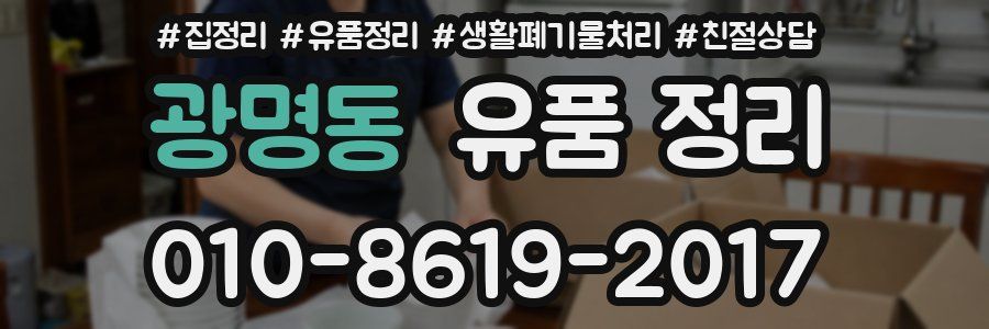 광명동 유품 정리