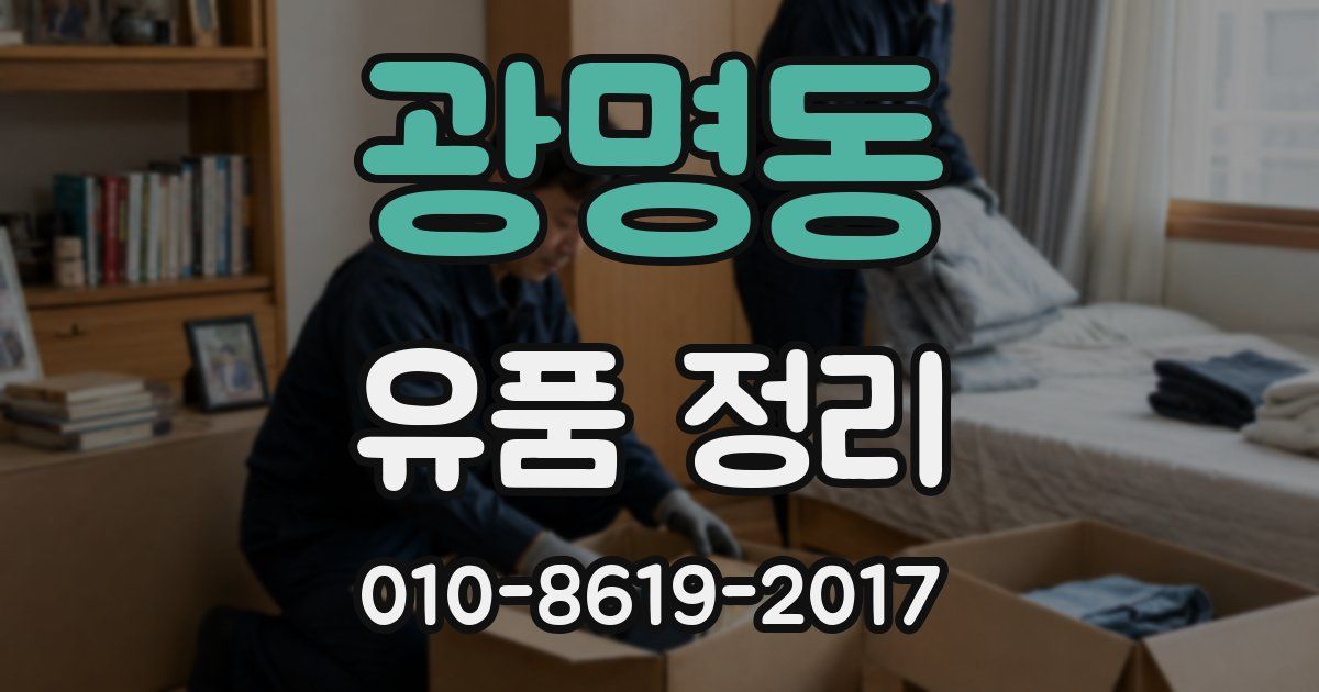 광명동 유품 정리