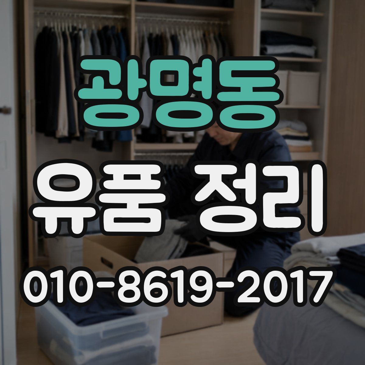 광명동 유품 정리