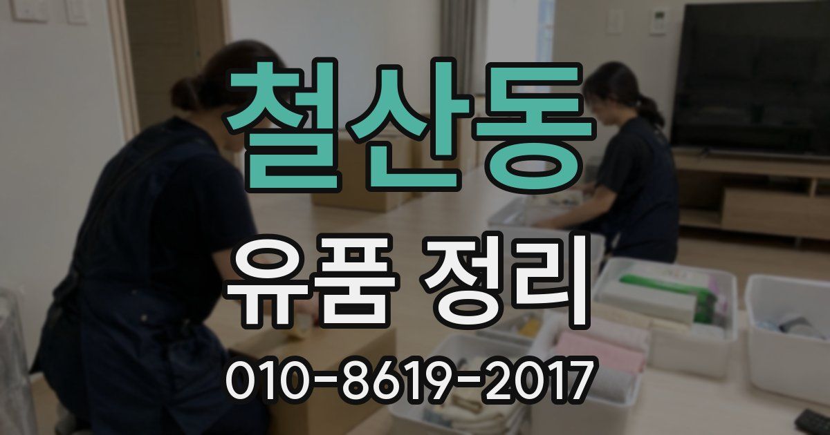 철산동 유품 정리