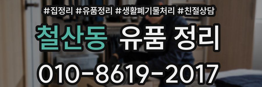 철산동 유품 정리