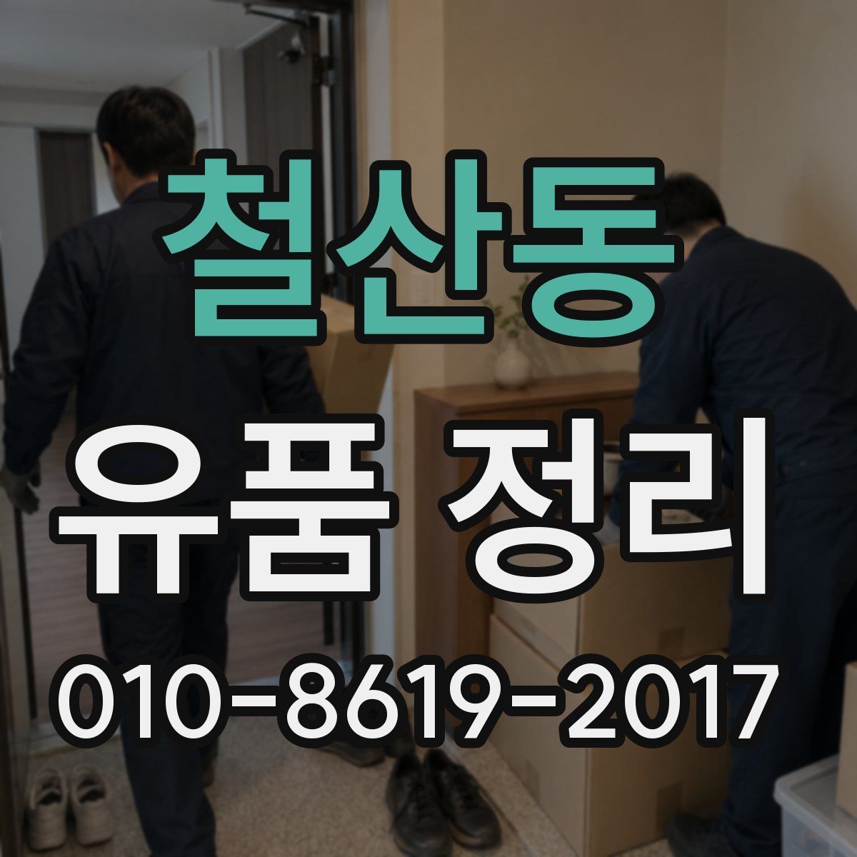 철산동 유품 정리