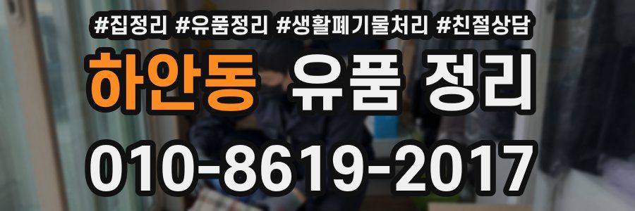 하안동 유품 정리
