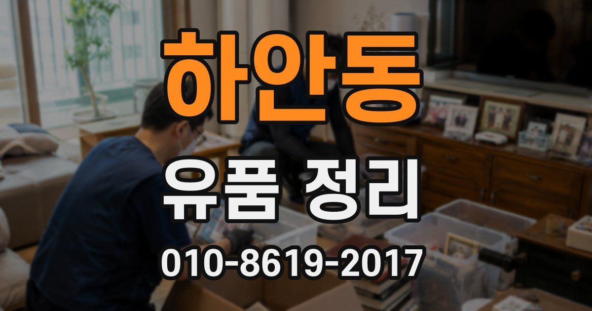 하안동 유품 정리
