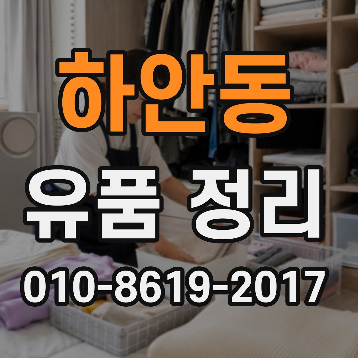 하안동 유품 정리
