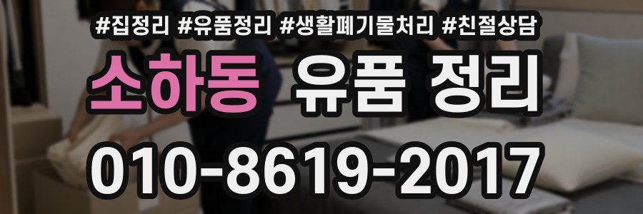 소하동 유품 정리