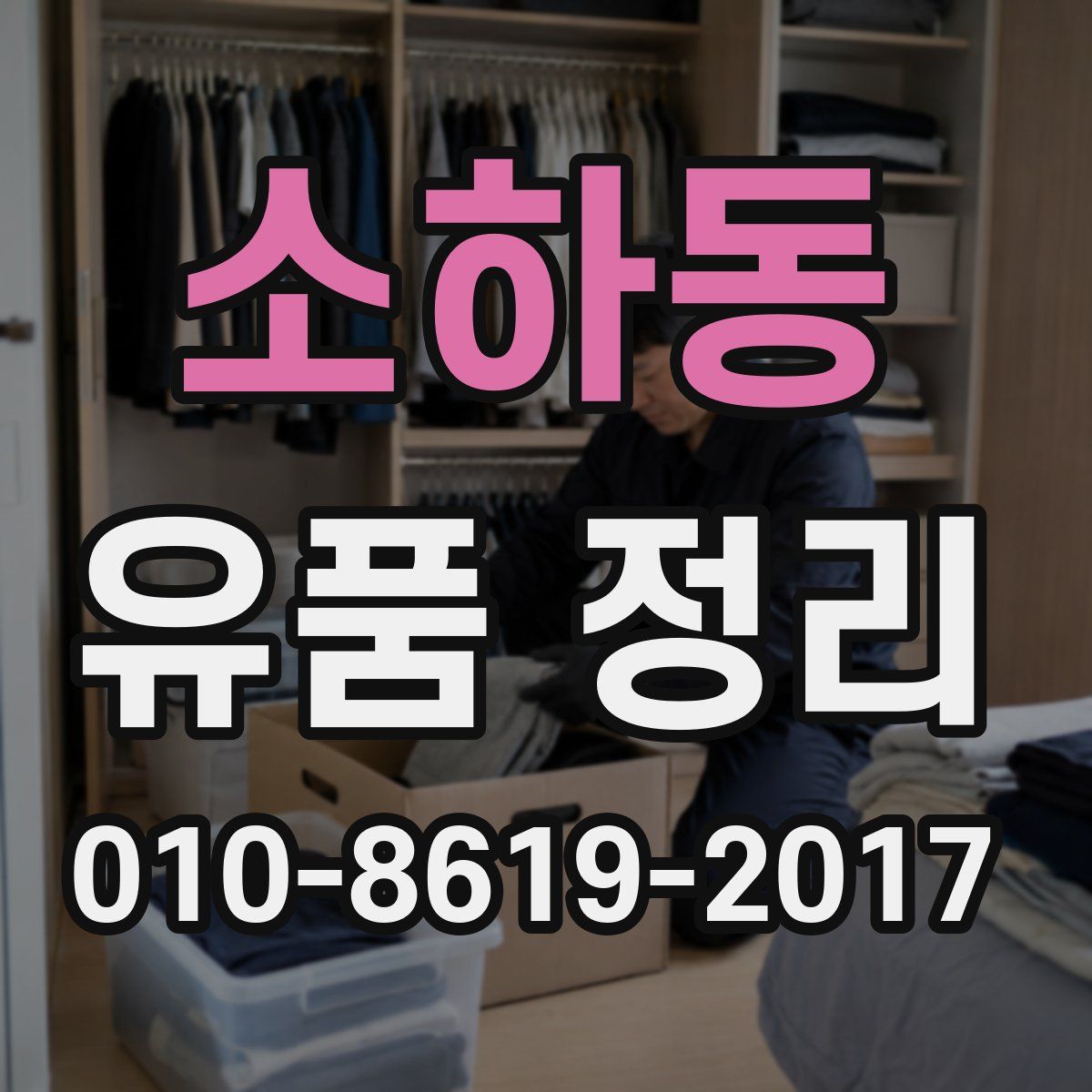소하동 유품 정리