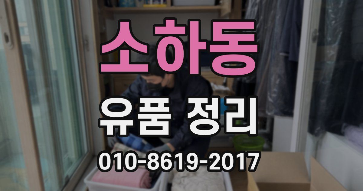 소하동 유품 정리