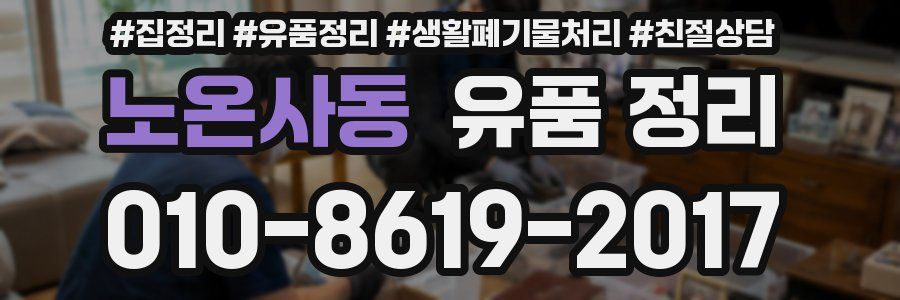 노온사동 유품 정리
