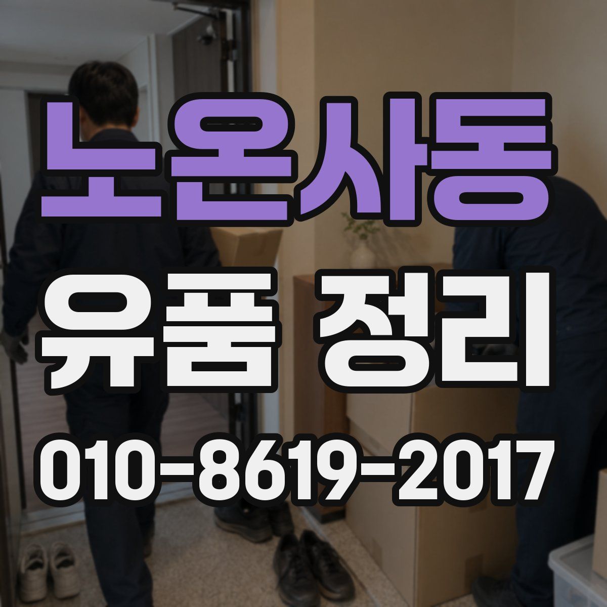 노온사동 유품 정리